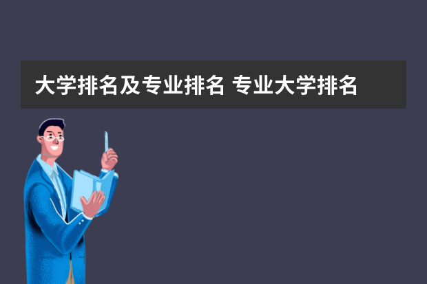 大学排名及专业排名 专业大学排名